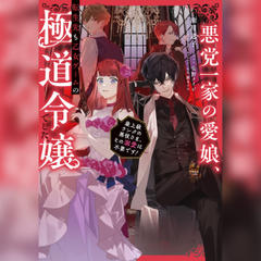 [1巻]悪党一家の愛娘、転生先も乙女ゲームの極道令嬢でした。1～最上級ランクの悪役さま、その溺愛は不要です！～