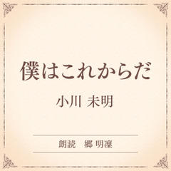 僕はこれからだ（小学館の名作文芸朗読）