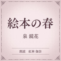 絵本の春（小学館の名作文芸朗読）