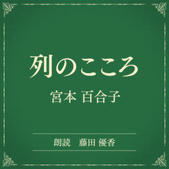 列のこころ（小学館の名作文芸朗読）