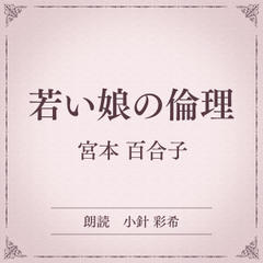 若い娘の倫理（小学館の名作文芸朗読）