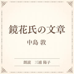 鏡花氏の文章（小学館の名作文芸朗読）