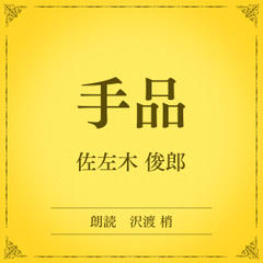 手品（小学館の名作文芸朗読）