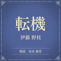 転機（小学館の名作文芸朗読）