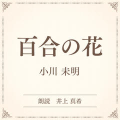 百合の花（小学館の名作文芸朗読）