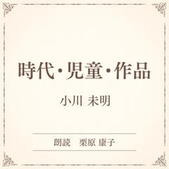 時代・児童・作品（小学館の名作文芸朗読）