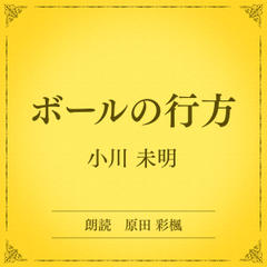 ボールの行方（小学館の名作文芸朗読）