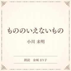 もののいえないもの（小学館の名作文芸朗読）