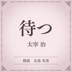 待つ（小学館の名作文芸朗読）