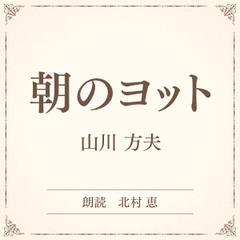 朝のヨット（小学館の名作文芸朗読）