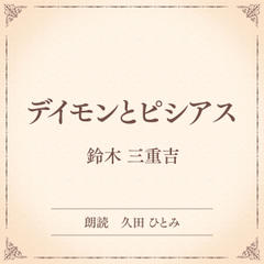 デイモンとピシアス（小学館の名作文芸朗読）