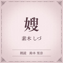 嫂（小学館の名作文芸朗読）