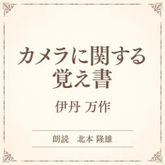 カメラに関する覚え書（小学館の名作文芸朗読）