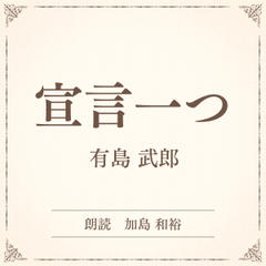 宣言一つ（小学館の名作文芸朗読）