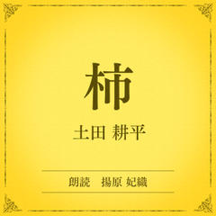 柿（小学館の名作文芸朗読）