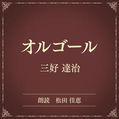 オルゴール（小学館の名作文芸朗読）