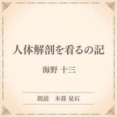 人体解剖を看るの記（小学館の名作文芸朗読）
