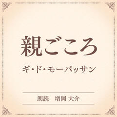 親ごころ（小学館の名作文芸朗読）