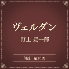 ヴェルダン（小学館の名作文芸朗読）