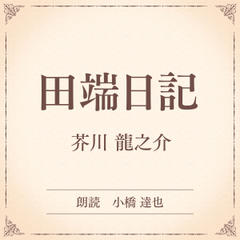田端日記（小学館の名作文芸朗読）