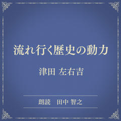 流れ行く歴史の動力（小学館の名作文芸朗読）