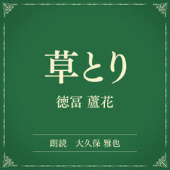 草とり（小学館の名作文芸朗読）