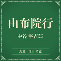 由布院行（小学館の名作文芸朗読）