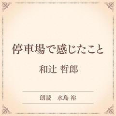 停車場で感じたこと（小学館の名作文芸朗読）
