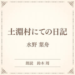 土淵村にての日記（小学館の名作文芸朗読）
