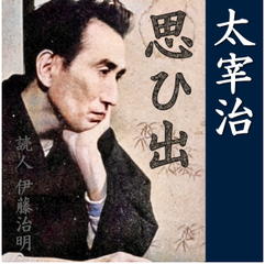 太宰治「思ひ出」