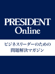 PRESIDENT Online 音声版　バックナンバーvol.5