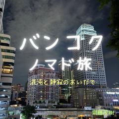 バンコクノマド旅 ― 混沌と静寂のあいだで