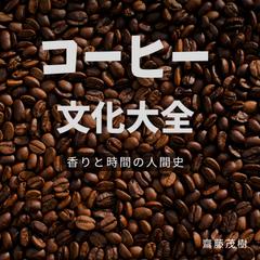 コーヒー文化大全 ― 香りと時間の人間史