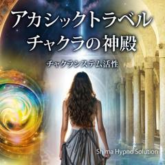 アカシックトラベルーチャクラの神殿