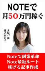 NOTEで月50万稼ぐ