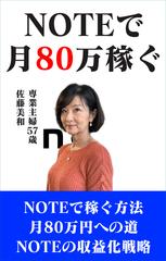 NOTEで毎月80万円を稼いでる主婦です