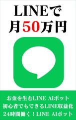 LINEで月50万円