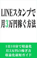 ホントは教えたくない！ LINEスタンプで月3万円稼ぐ方法