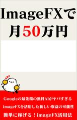 Image FXで月50万円稼ぐ
