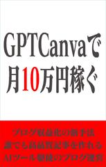GPTCanvaで月10万稼ぐ