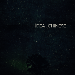 中国語版 『イデア-idea-』 耳でみる絵本シリーズより