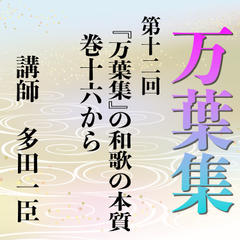《日本古典への招待》万葉集講座 第十二回　『万葉集』の和歌の本質　巻一六から