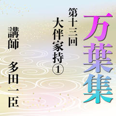 《日本古典への招待》万葉集講座 第十三回　大伴家持（1）