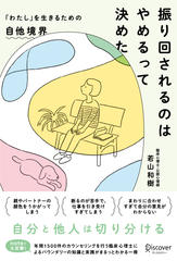 振り回されるのはやめるって決めた「わたし」を生きるための自他境界