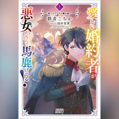 愛しい婚約者が悪女だなんて馬鹿げてる！ 上 ～全てのフラグは俺が折る～　（ガガガ文庫）