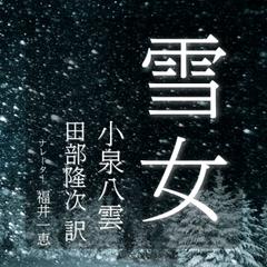 雪女
