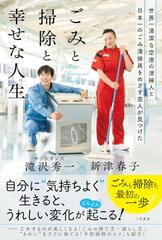 世界一清潔な空港の清掃人と日本一のごみ清掃員をめざす芸人が見つけた「ごみと掃除と幸せな人生」