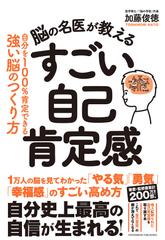 脳の名医が教える　すごい自己肯定感