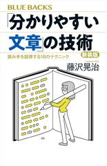 「分かりやすい文章」の技術　新装版　読み手を説得する18のテクニック