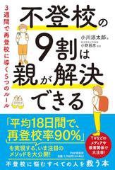 不登校の9割は親が解決できる 3週間で再登校に導く5つのルール